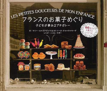 フランスのお菓子めぐり 子どもが夢みるプチガトー ６０以上のお菓子のレシピつきの通販 マリー ル ゴアズィウ カトリーヌ ドゥ ラ ウーグ 紙の本 Honto本の通販ストア