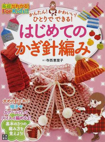 かんたん かわいい ひとりでできる はじめてのかぎ針編みの通販 寺西 恵里子 紙の本 Honto本の通販ストア