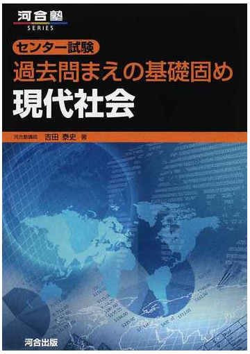 センター試験過去問まえの基礎固め現代社会の通販 吉田 泰史 紙の本 Honto本の通販ストア