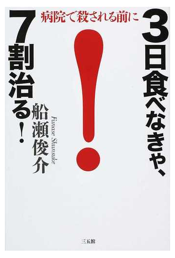 ３日食べなきゃ ７割治る 病院で殺される前にの通販 船瀬 俊介 紙の本 Honto本の通販ストア