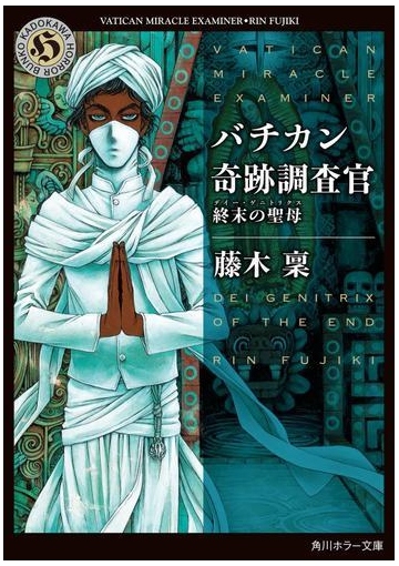 バチカン奇跡調査官 終末の聖母の電子書籍 Honto電子書籍ストア