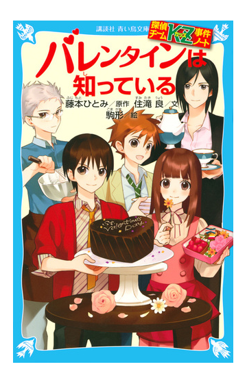 バレンタインは知っているの通販 藤本 ひとみ 住滝 良 講談社青い鳥文庫 紙の本 Honto本の通販ストア