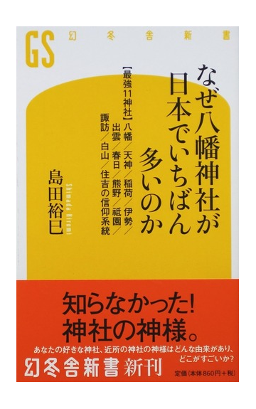 なぜ八幡神社が日本でいちばん多いのか 最強１１神社 八幡 天神 稲荷 伊勢 出雲 春日 熊野 祇園 諏訪 白山 住吉の信仰系統の通販 島田 裕巳 幻冬舎新書 紙の本 Honto本の通販ストア