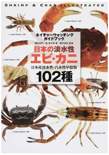 日本の淡水性エビ カニ 日本産淡水性 汽水性甲殻類１０２種の通販 豊田 幸詞 関 慎太郎 紙の本 Honto本の通販ストア