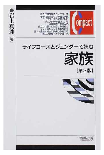 ライフコースとジェンダーで読む家族 第３版の通販 岩上 真珠 紙の本 Honto本の通販ストア