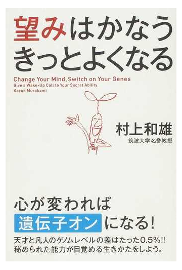 望みはかなうきっとよくなるの通販 村上 和雄 紙の本 Honto本の通販ストア