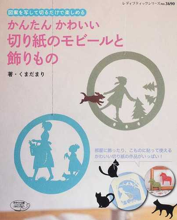 かんたんかわいい切り紙のモビールと飾りもの 図案を写して切るだけで楽しめるの通販 くまだ まり レディブティックシリーズ 紙 の本 Honto本の通販ストア