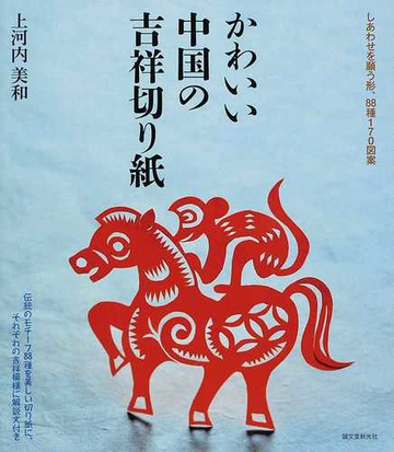 かわいい中国の吉祥切り紙 しあわせを願う形 ８８種１７０図案の通販 上河内 美和 紙の本 Honto本の通販ストア