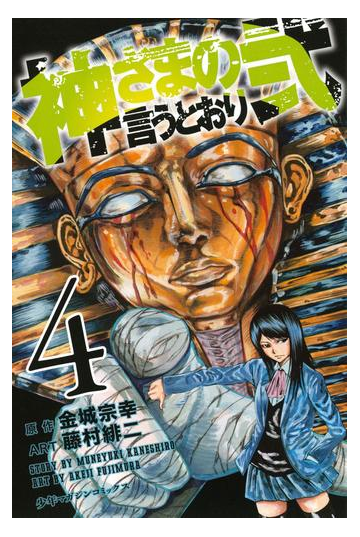 神さまの言うとおり弐 ４ 漫画 の電子書籍 無料 試し読みも Honto電子書籍ストア