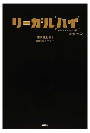 リーガルハイ ２ｎｄシーズンの通販 古沢 良太 百瀬 しのぶ 小説 Honto本の通販ストア