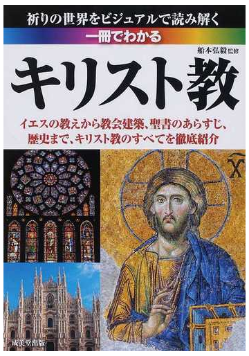一冊でわかるキリスト教 イエスの教え 教会堂 聖書 歴史 祈りの世界のすべて 祈りの世界をビジュアルで読み解くの通販 船本 弘毅 紙の本 Honto本の通販ストア