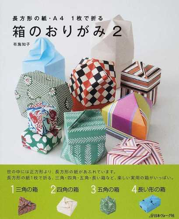 箱のおりがみ ２ 長方形の紙 ａ４ １枚で折るの通販 布施 知子 紙の本 Honto本の通販ストア