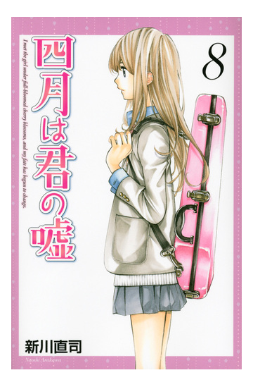 四月は君の噓 ８ 講談社コミックス の通販 新川 直司 月刊少年マガジンkc コミック Honto本の通販ストア