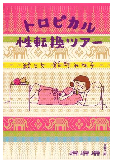 トロピカル性転換ツアーの通販 能町 みね子 文春文庫 紙の本 Honto本の通販ストア