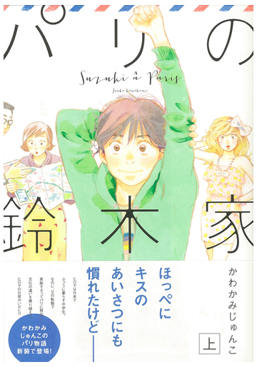 パリの鈴木家 上の通販 かわかみ じゅんこ コミック Honto本の通販ストア