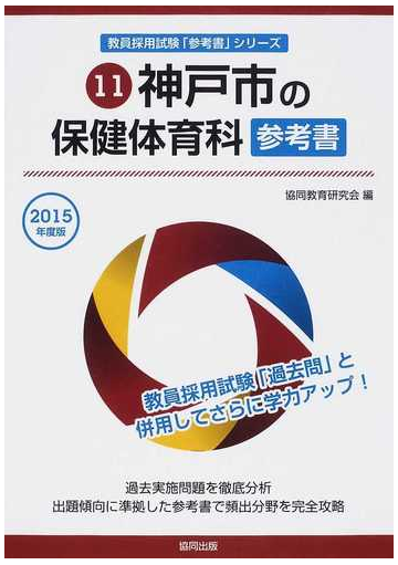 神戸市の保健体育科参考書 2015年度版の通販 協同教育研究会 紙の本 Honto本の通販ストア 神戸市の保健体育科参考書 2015年度版の通販 協同教育研究会 紙の本 Honto本の通販ストア