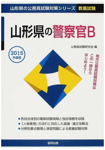 山形県の警察官ｂ 公務員試験 ２０１５年度版の通販 公務員試験研究会 紙の本 Honto本の通販ストア