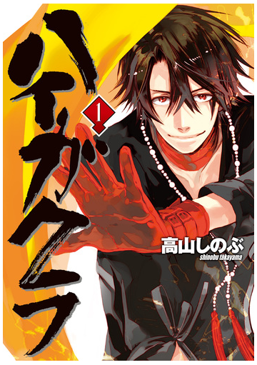 期間限定価格 ハイガクラ 1 漫画 の電子書籍 無料 試し読みも Honto電子書籍ストア