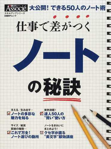 仕事で差がつくノートの秘訣 大公開 できる５０人のノート術の通販 紙の本 Honto本の通販ストア