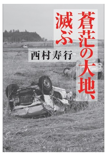 蒼茫の大地 滅ぶの通販 西村 寿行 小説 Honto本の通販ストア