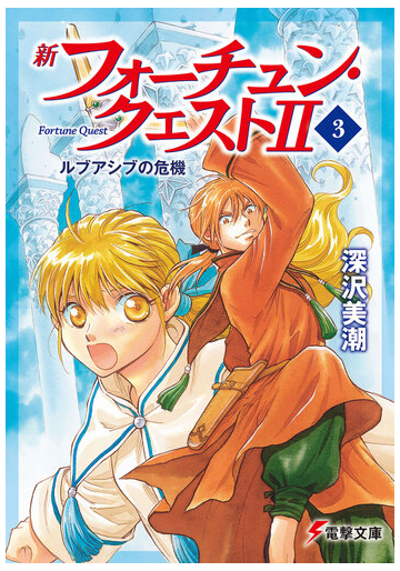 新フォーチュン クエスト ２ ３ ルブアシブの危機の通販 深沢 美潮 電撃文庫 紙の本 Honto本の通販ストア