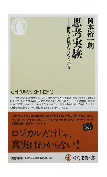 思考実験 世界と哲学をつなぐ７５問の通販 岡本 裕一朗 ちくま新書 紙の本 Honto本の通販ストア