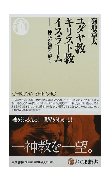 ユダヤ教キリスト教イスラーム 一神教の連環を解くの通販 菊地 章太 ちくま新書 紙の本 Honto本の通販ストア