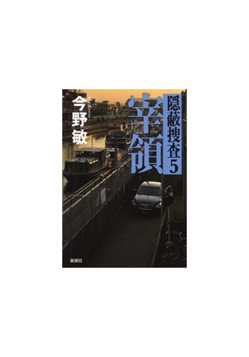 宰領 隠蔽捜査5 の電子書籍 Honto電子書籍ストア