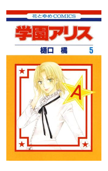 学園アリス ５ 漫画 の電子書籍 無料 試し読みも Honto電子書籍ストア