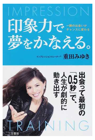 印象力で夢をかなえる 一瞬の出会いがチャンスに変わるの通販 重田 みゆき 紙の本 Honto本の通販ストア