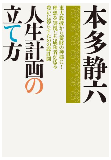 人生計画の立て方の電子書籍 Honto電子書籍ストア