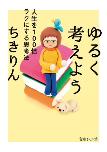 ゆるく考えよう 人生を１００倍ラクにする思考法の通販 ちきりん 文庫ぎんが堂 紙の本 Honto本の通販ストア