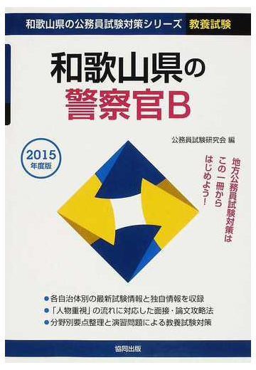 和歌山県の警察官ｂ 公務員試験 ２０１５年度版の通販 公務員試験研究会 紙の本 Honto本の通販ストア