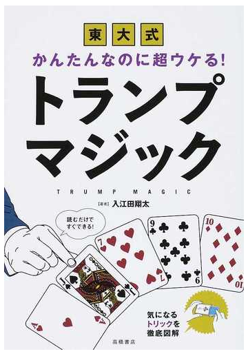 東大式かんたんなのに超ウケる トランプマジックの通販 入江田 翔太 紙の本 Honto本の通販ストア