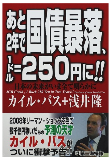 あと２年で国債暴落 １ドル ２５０円に 日本の未来がいま全て明らかにの通販 カイル バス 浅井 隆 紙の本 Honto本の通販ストア