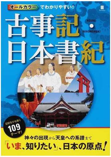 オールカラーでわかりやすい 古事記 日本書紀の通販 多田 元 紙の本 Honto本の通販ストア