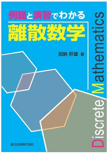 例題と演習でわかる離散数学の通販 加納 幹雄 紙の本 Honto本の通販ストア