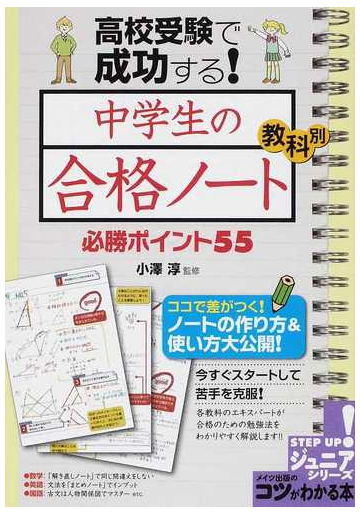 高校受験で成功する 中学生の 合格ノート 教科別必勝ポイント５５の通販 小澤 淳 紙の本 Honto本の通販ストア