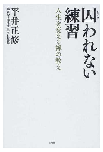 囚われない練習 人生を変える禅の教えの通販 平井 正修 紙の本 Honto本の通販ストア