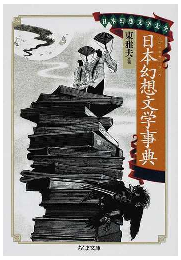 日本幻想文学事典の通販 東 雅夫 ちくま文庫 紙の本 Honto本の通販ストア