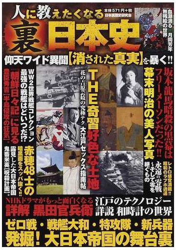 人に教えたくなる裏日本史 仰天の 歴史に埋もれた真実 黒田官兵衛 豊臣秀吉 赤穂浪士 ゼロ戦ｅｔｃの通販 日本裏歴史研究会 紙の本 Honto本の通販ストア