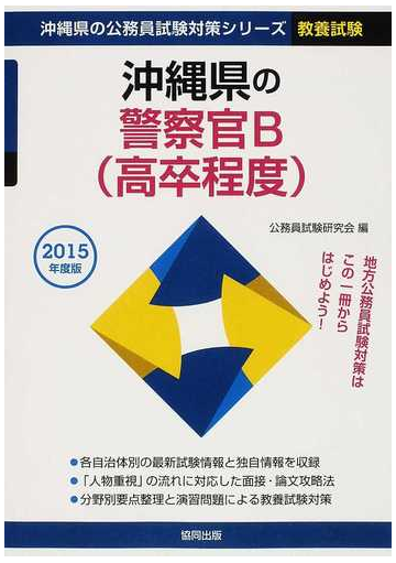 沖縄県の警察官ｂ 高卒程度 公務員試験 ２０１５年度版の通販 公務員試験研究会 紙の本 Honto本の通販ストア