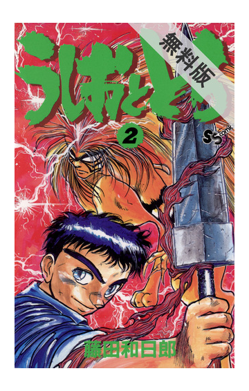 無料試し読み版 うしおととら 2巻 漫画 の電子書籍 無料 試し読みも Honto電子書籍ストア