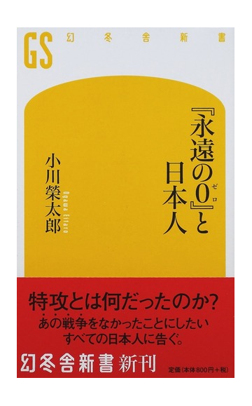 永遠の０ と日本人の通販 小川 榮太郎 幻冬舎新書 紙の本 Honto本の通販ストア