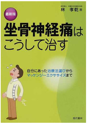 坐骨神経痛はこうして治す 最新版 自分にあった治療法選びからマッケンジーエクササイズまでの通販 林 孝乾 紙の本 Honto本の通販ストア