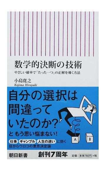 数学的決断の技術 やさしい確率で たった一つ の正解を導く方法の通販 小島 寛之 朝日新書 紙の本 Honto本の通販ストア