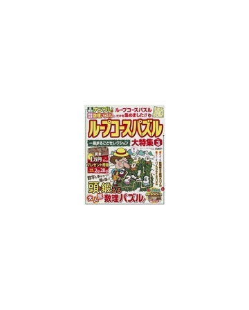 ループコースパズル大特集 ｖｏｌ ３の通販 Honto本の通販ストア