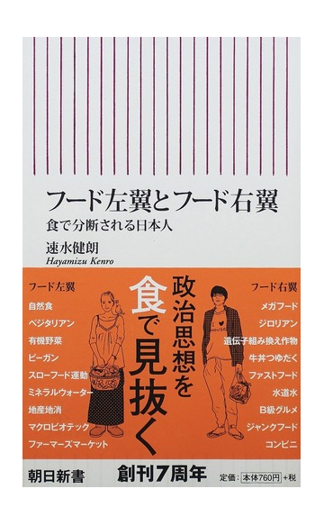 フード左翼とフード右翼 食で分断される日本人の通販 速水 健朗 朝日新書 紙の本 Honto本の通販ストア