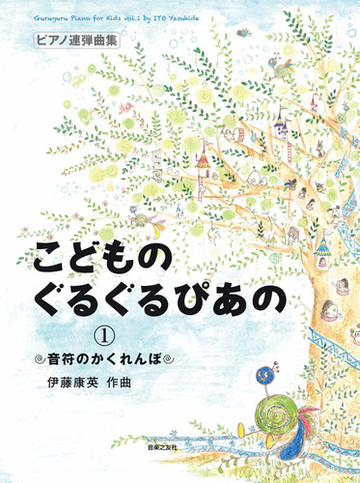 こどものぐるぐるぴあの ピアノ連弾曲集 １ 音符のかくれんぼの通販 伊藤 康英 紙の本 Honto本の通販ストア