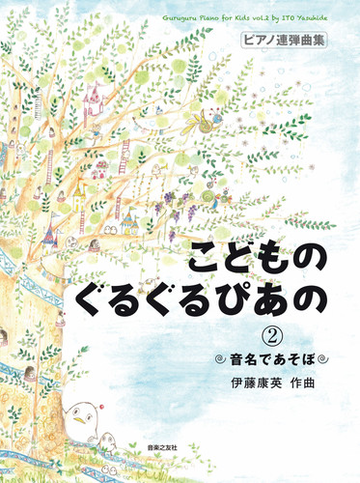 こどものぐるぐるぴあの ピアノ連弾曲集 ２ 音名であそぼの通販 伊藤 康英 紙の本 Honto本の通販ストア